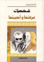 شخصيات عرفتها وأحببتها