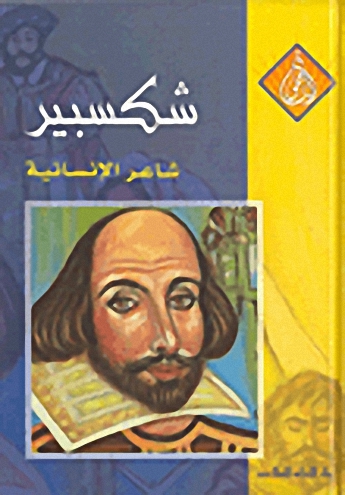 شكسبير : شاعر الإنسانية