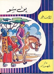 سلسلة الأساطير : ين سو