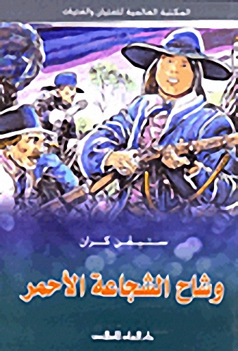 سلسلة المكتبة العالمية للفتيان والفتيات  : وشاح الشجاعة الأحمر