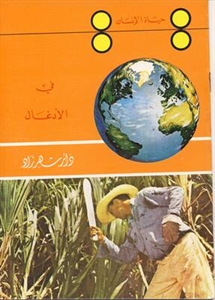 سلسلة حياة الانسان : في الأدغال