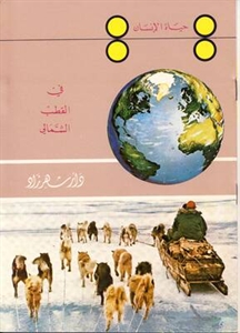 سلسلة حياة الانسان : في القطب الشمالي