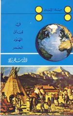 سلسلة حياة الانسان : في قبائل الهنود الحمر
