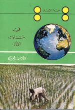 سلسلة حياة الانسان : في منابت الأرز