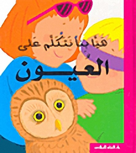 سلسلة هيا بنا نتكلم على العيون