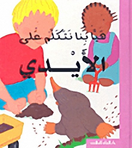 سلسلة هيا بنا نتكلم على الأيدي