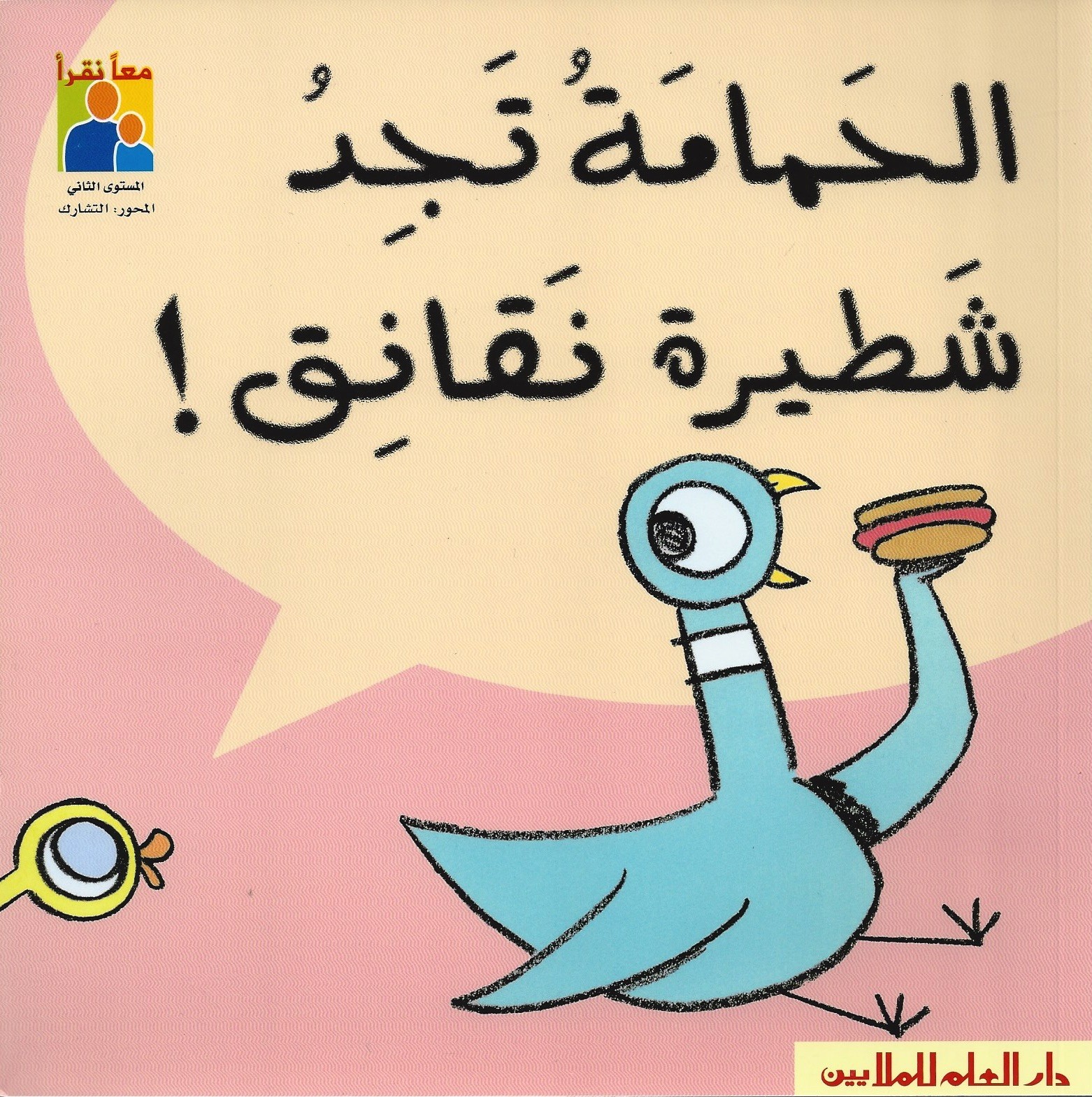 سلسلة معاً نقرأ : الحمامة تجد شطيرة نقانق!