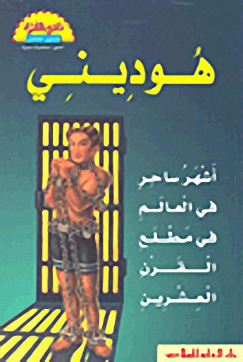 سلسلة نادي القراء : هوديني