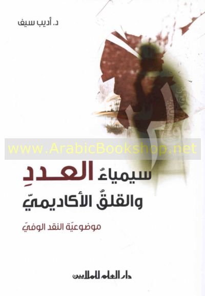 سيمياء العدد و القلق الأكاديمي : موضوعية النقد الوفي