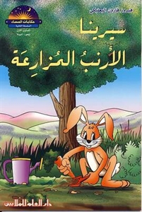 سيرينا الأرنب المزارعة