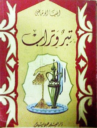 تبر وتراب