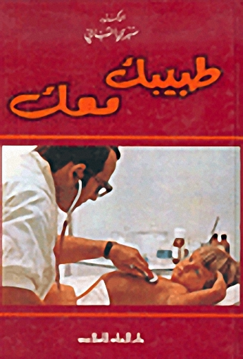 طبيبك معك