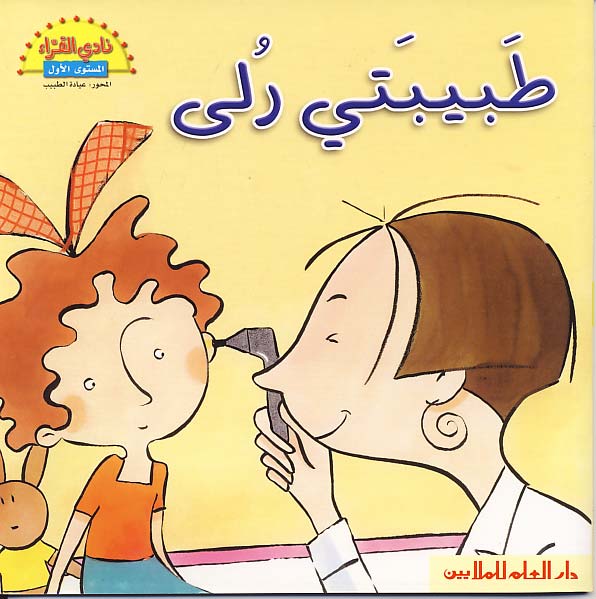 طبيبتي رلى