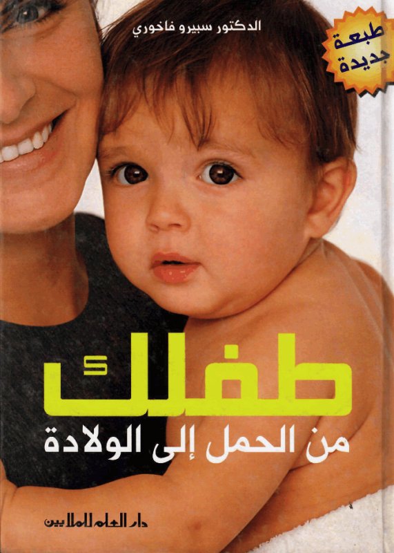 طفلك من الحمل الى الولادة