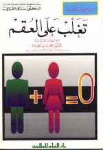 تغلب على العقم
