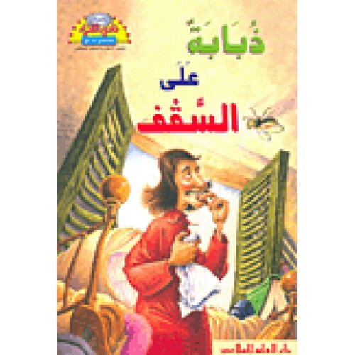 ذبابة على السقف