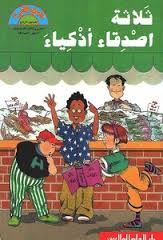 ثلاثة اصدقاء أذكياء