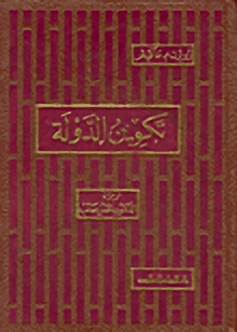 تكوين الدولة