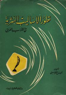 تطور الأساليب النثرية في الأدب العربي