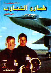 طيار و التجارب