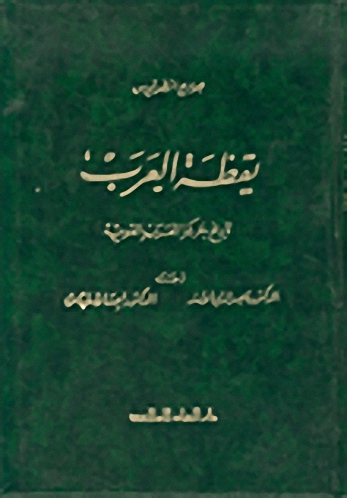 يقظة العرب : تاريخ حركة العرب القومية
