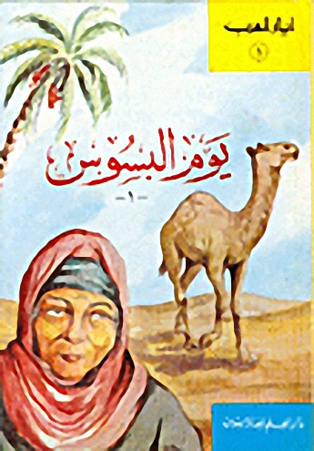 يوم البسوس