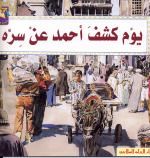 يوم كشف أحمد عن سره = Day of Ahmed's secret