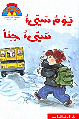 يوم سيء سيء جداً