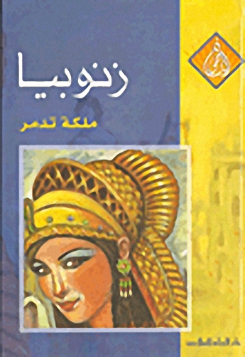 زنوبيا : ملكة تدمر
