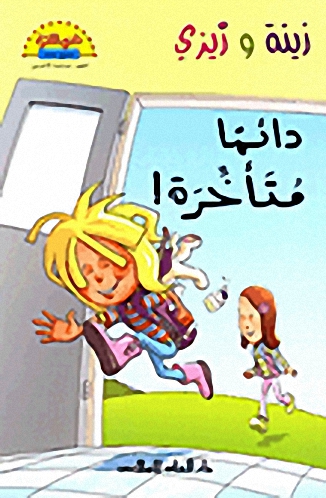 زينة وزيزي دائماً متأخرة!