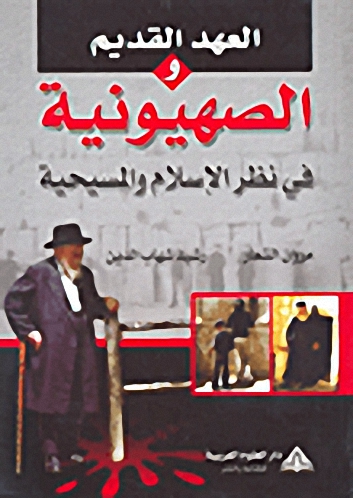 العهد القديم والصهيونية في نظر الإسلام والمسيحية