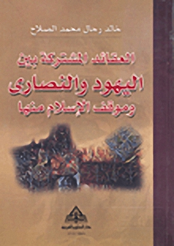 العقائد المشتركة بين اليهود والنصارى وموقف الإسلام منها