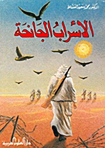 الأسراب الجانحة