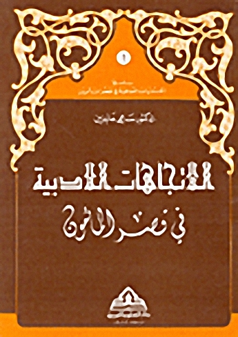 الاتجاهات الأدبية في قصر المأمون