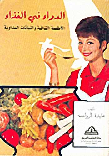 الدواء في الغذاء-الأطعمة الشافية والنباتات المداوية