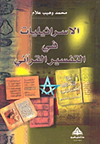 الإسرائيليات في التفسير القرآني