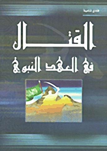 القتال في العهد النبوي