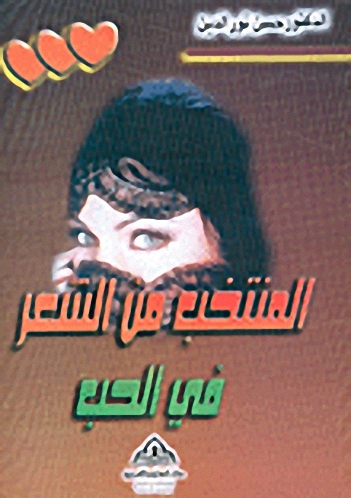 المنتخب من الشعر في الحب