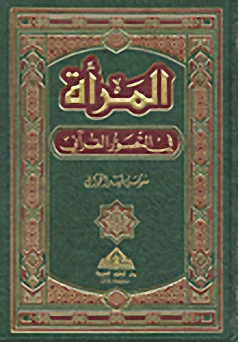 المرأة في التصور القرآني