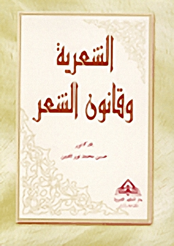 الشعرية وقانون الشعر