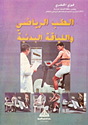 الطب الرياضي واللياقة البدنية
