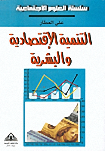 التنمية الإقتصادية والبشرية