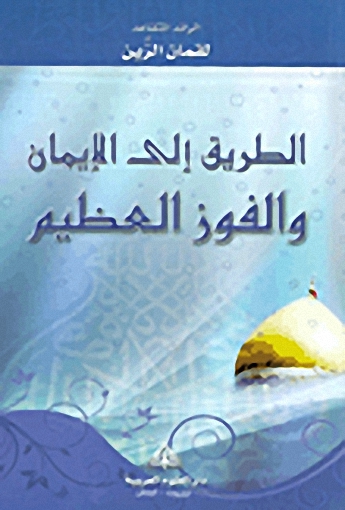 الطريق الى الايمان والفوز العظيم