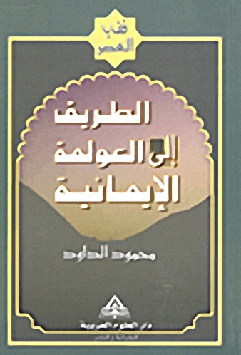 الطريق إلى العولمة الإيمانية