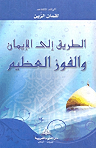 الطريق إلى الإيمان والفوز العظيم