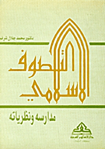 التصوف الإسلامي-مدارسه ونظرياته