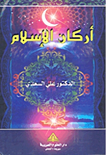 أركان الإسلام