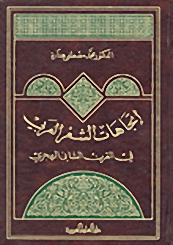 إتجاهات الشعر العربي في القرن الثاني الهجري