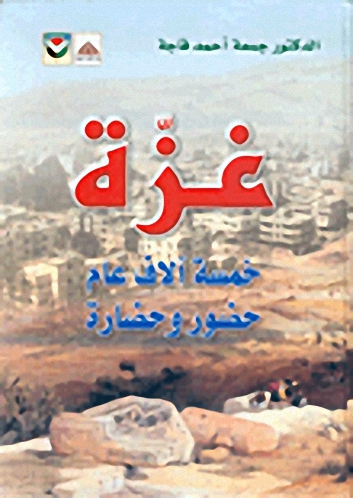 غزة، خمسة آلاف عام حضور وحضارة