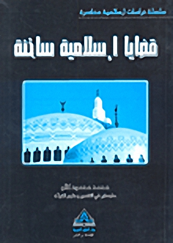 قضايا إسلامية ساخنة